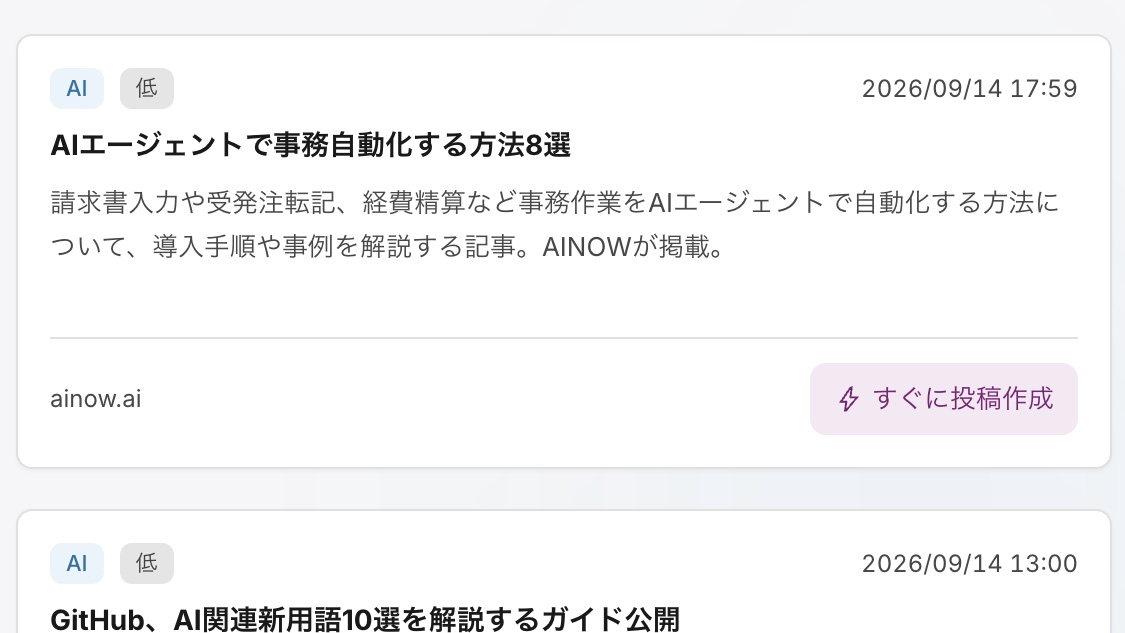 Exos AIの最新ニュース画面。集めた記事ごとに「すぐに投稿作成」のボタンがある